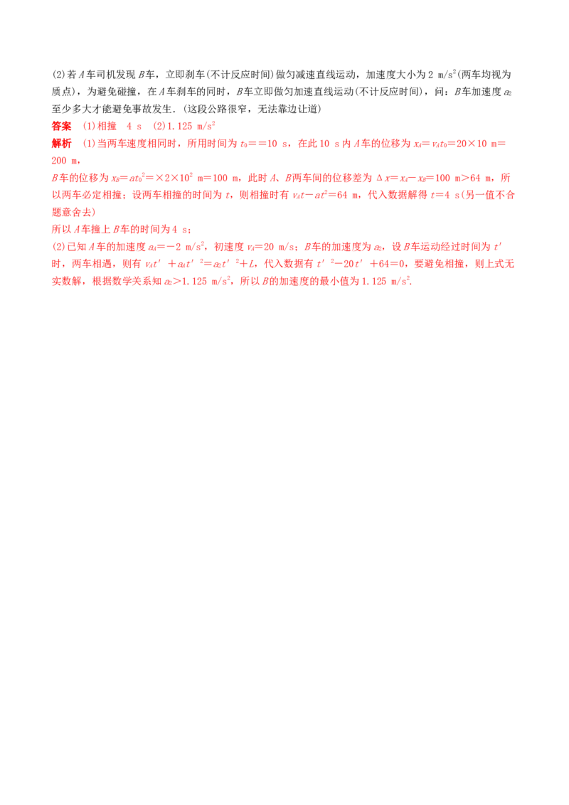 训练二追及相遇问题-备战2024年高考物理一轮复习专题复习与训练(解析版）_4.2025物理总复习_2024年新高考资料_3.2024专项复习_备战2024年高考物理一轮复习专题复习与训练