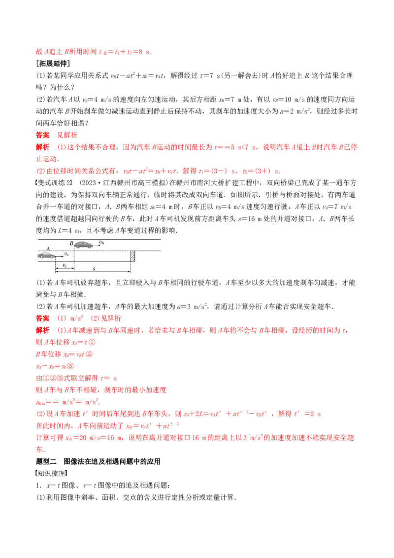 训练二追及相遇问题-备战2024年高考物理一轮复习专题复习与训练(解析版）_4.2025物理总复习_2024年新高考资料_3.2024专项复习_备战2024年高考物理一轮复习专题复习与训练