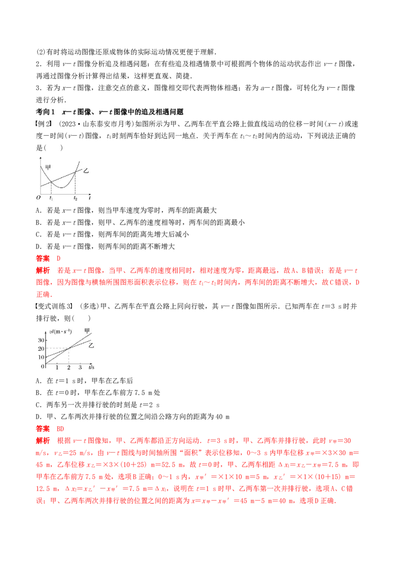 训练二追及相遇问题-备战2024年高考物理一轮复习专题复习与训练(解析版）_4.2025物理总复习_2024年新高考资料_3.2024专项复习_备战2024年高考物理一轮复习专题复习与训练