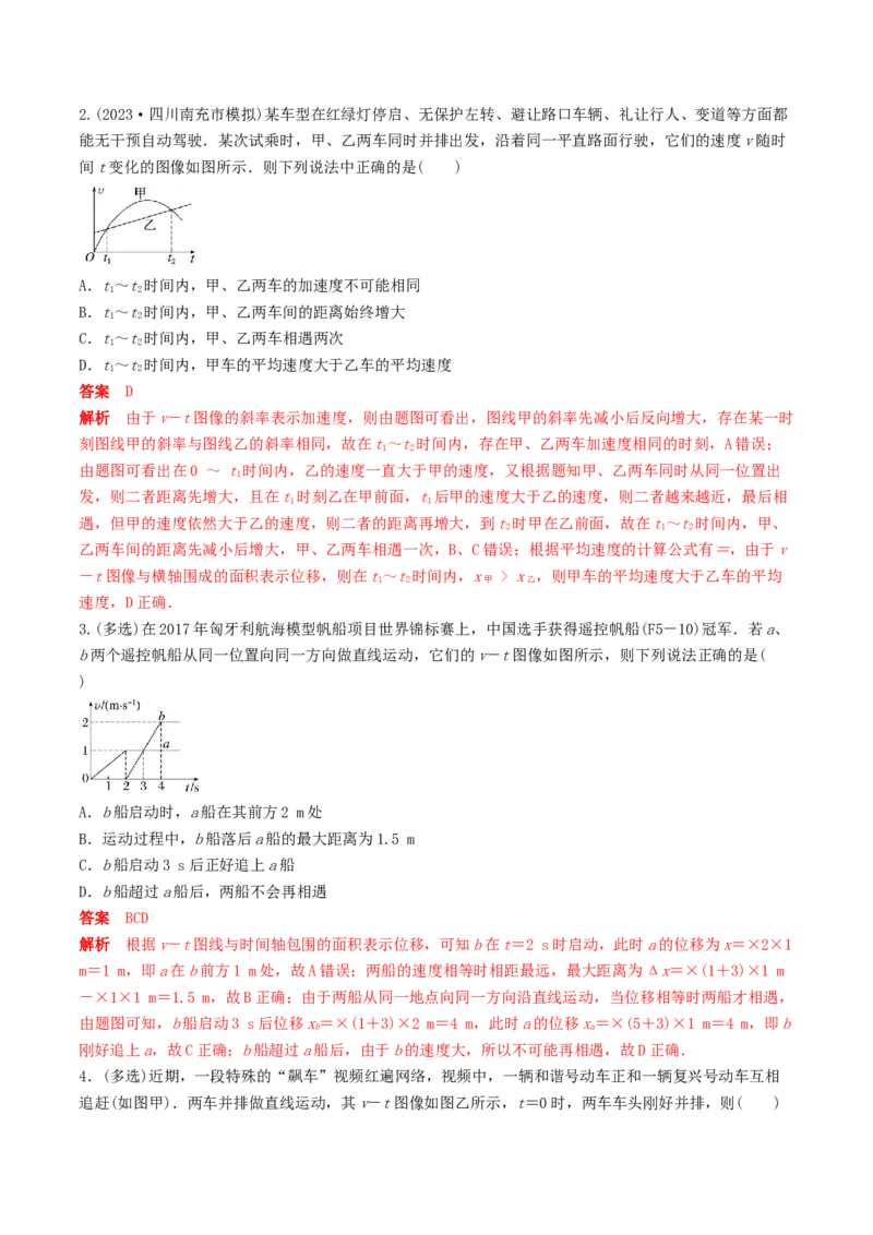 训练二追及相遇问题-备战2024年高考物理一轮复习专题复习与训练(解析版）_4.2025物理总复习_2024年新高考资料_3.2024专项复习_备战2024年高考物理一轮复习专题复习与训练