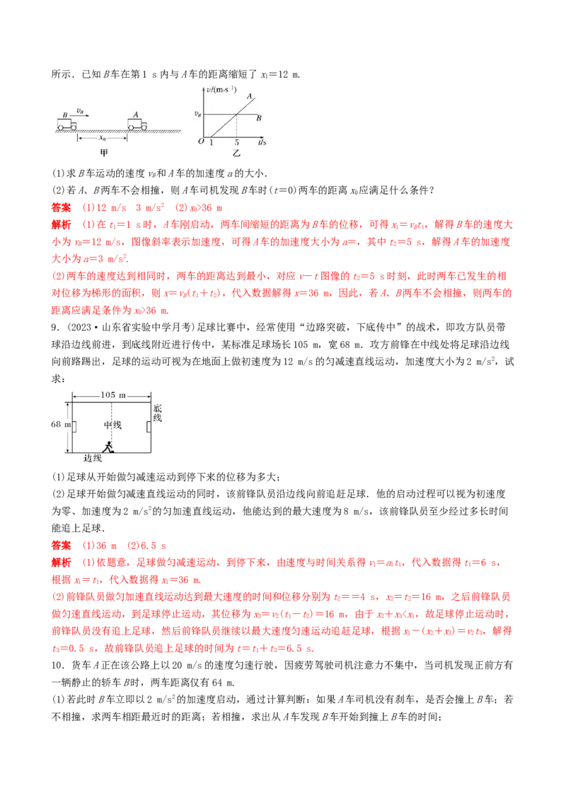 训练二追及相遇问题-备战2024年高考物理一轮复习专题复习与训练(解析版）_4.2025物理总复习_2024年新高考资料_3.2024专项复习_备战2024年高考物理一轮复习专题复习与训练