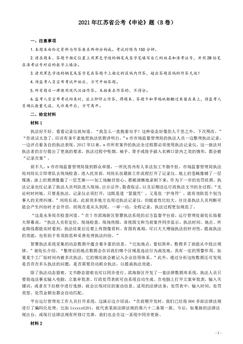 2021年江苏省公考《申论》题（B卷）及参考答案_34省+国考真题_34省考+国考pdf版推荐用这个版本_34省行测+申论真题pdf推荐用这个版本_江苏公务员考试真题pdf版