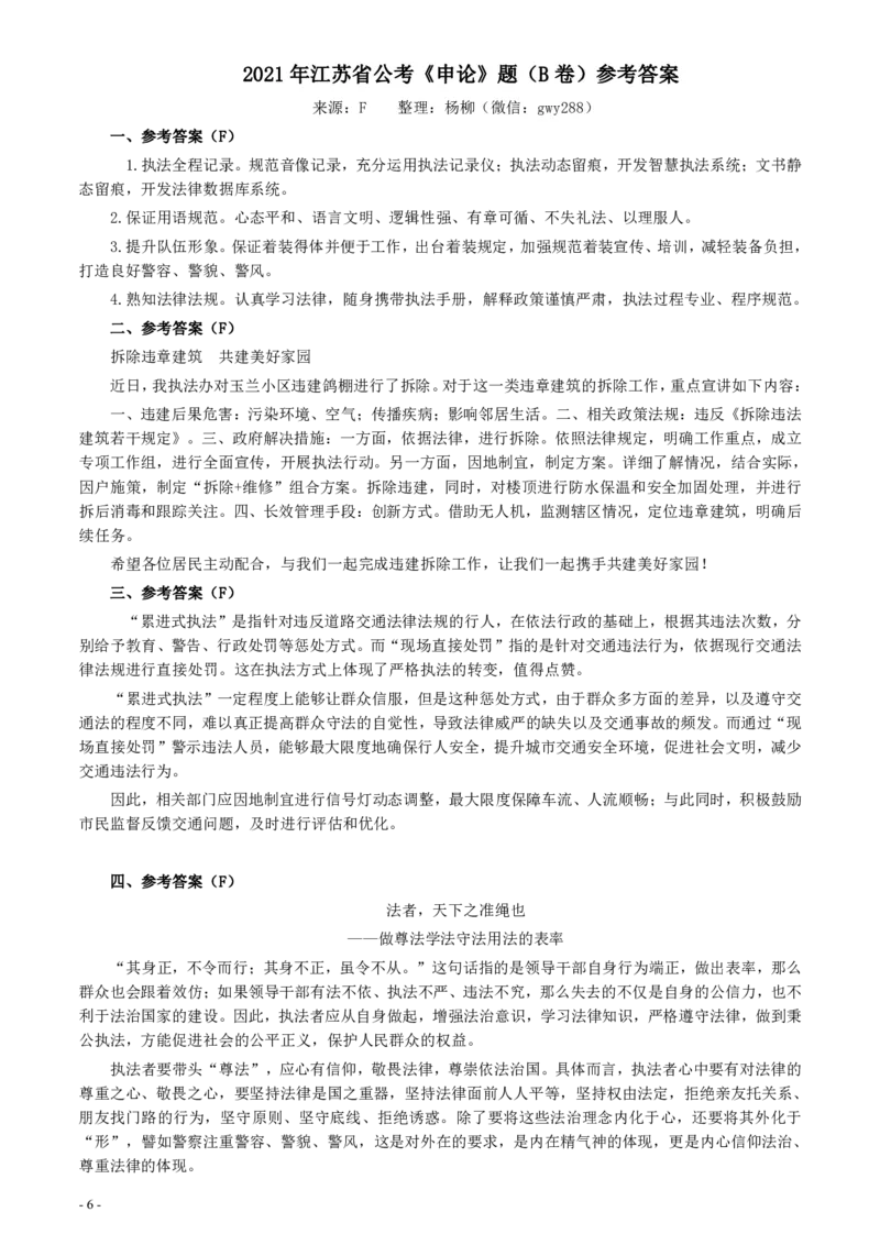 2021年江苏省公考《申论》题（B卷）及参考答案_34省+国考真题_34省考+国考pdf版推荐用这个版本_34省行测+申论真题pdf推荐用这个版本_江苏公务员考试真题pdf版