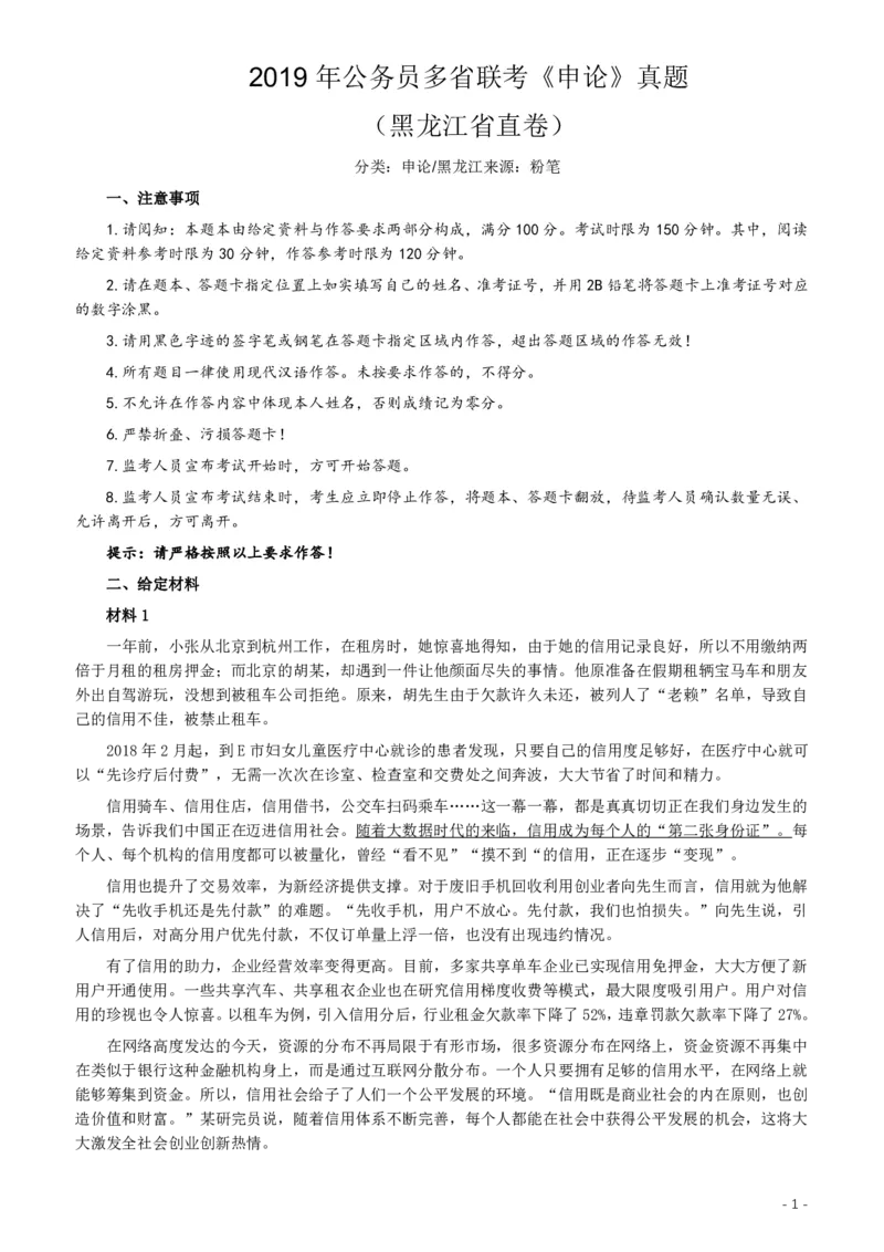 2019年420联考《申论》真题（黑龙江省直卷）及答案_34省+国考真题_34省考+国考pdf版推荐用这个版本_34省行测+申论真题pdf推荐用这个版本_黑龙江公务员考试真题&mdash;&mdash;申论05-24PDF版