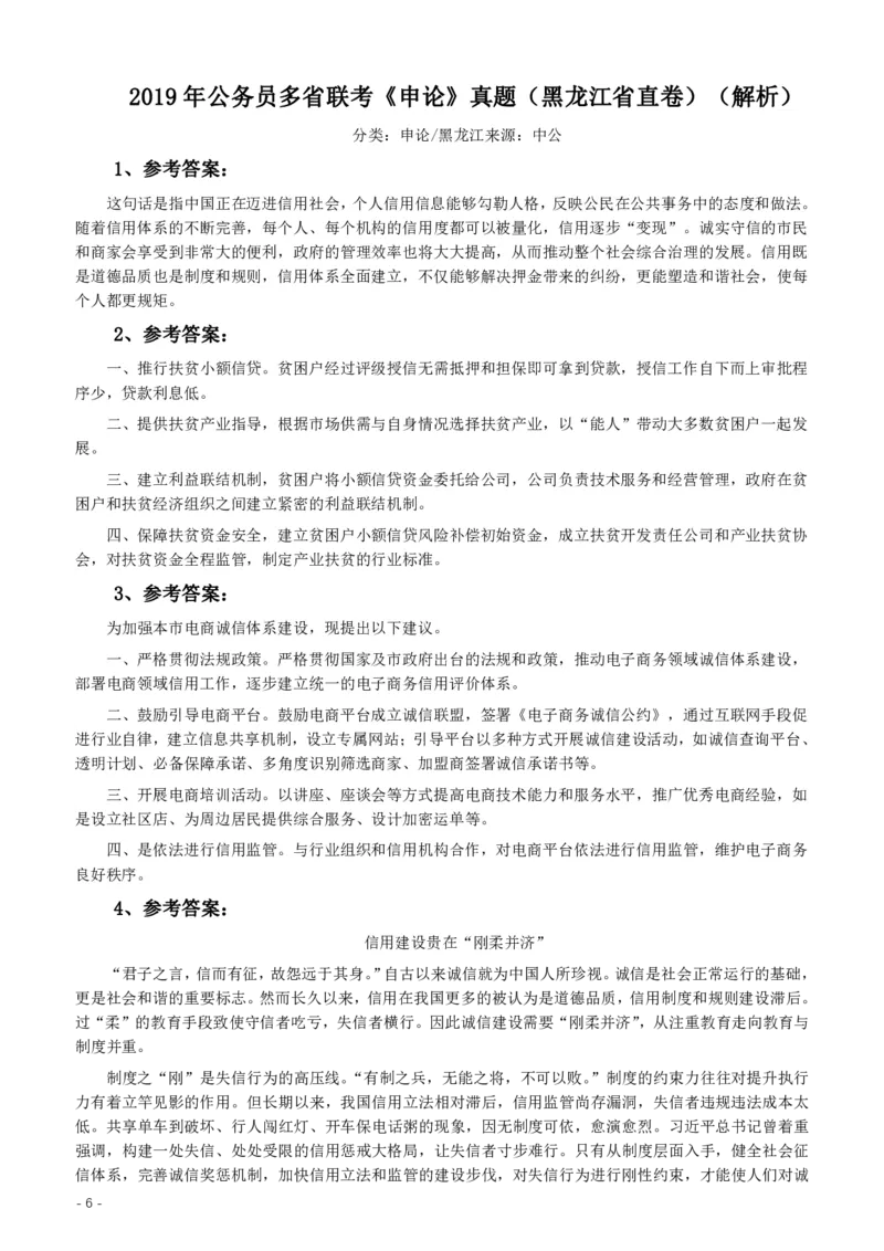 2019年420联考《申论》真题（黑龙江省直卷）及答案_34省+国考真题_34省考+国考pdf版推荐用这个版本_34省行测+申论真题pdf推荐用这个版本_黑龙江公务员考试真题&mdash;&mdash;申论05-24PDF版