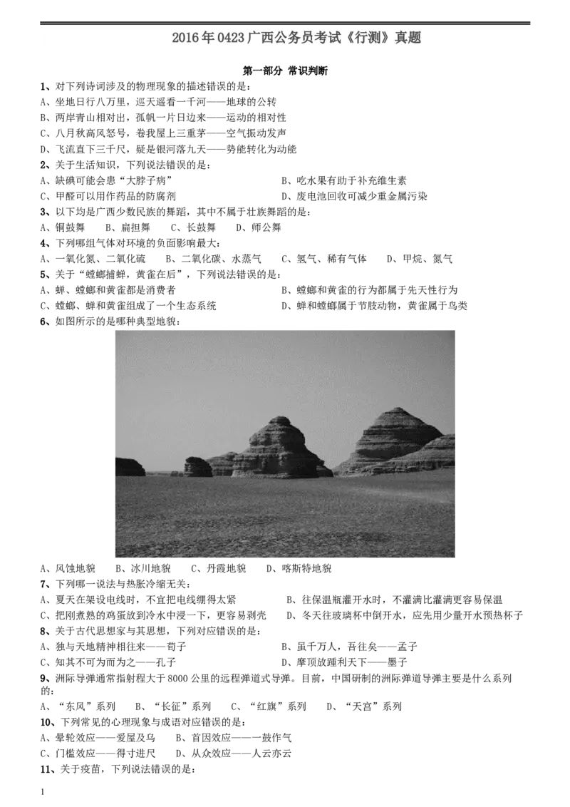 2016年0423广西公务员考试《行测》真题_34省+国考真题_此文件夹为word版,不推荐使用_此word版为,不推荐使用_此word版为,不推荐使用_广西公务员考试真题word版