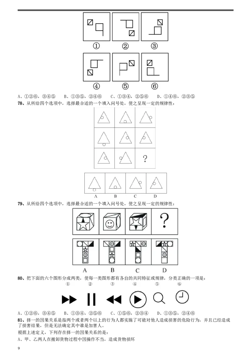 2016年0423广西公务员考试《行测》真题_34省+国考真题_此文件夹为word版,不推荐使用_此word版为,不推荐使用_此word版为,不推荐使用_广西公务员考试真题word版