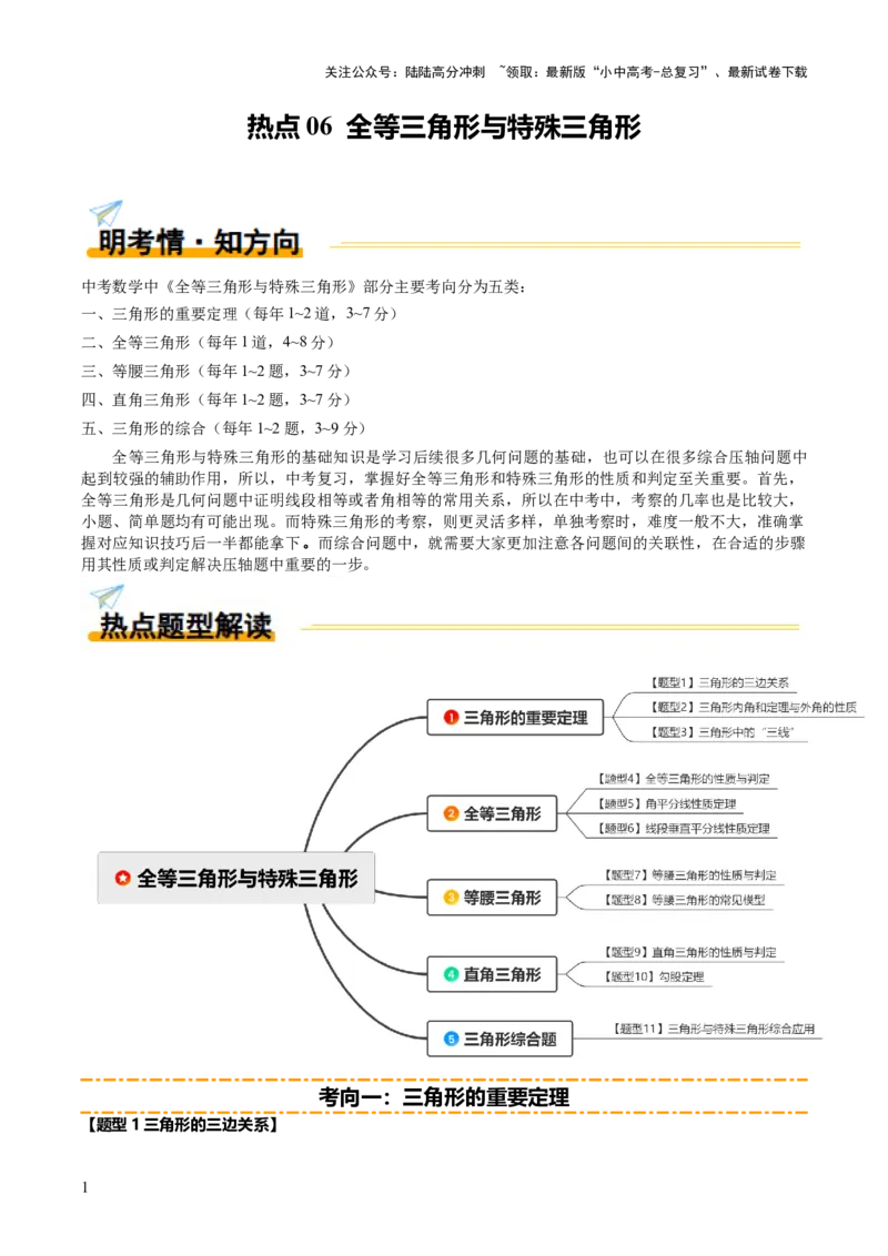 热点06全等三角形与特殊三角形（11大题型+高分技法+限时提升练）（解析版）_02中考总复习（2026版更新中）_02-数学-中考总复习_2025中考复习资料_2025年中考数学二轮重点专题专练_热点专练