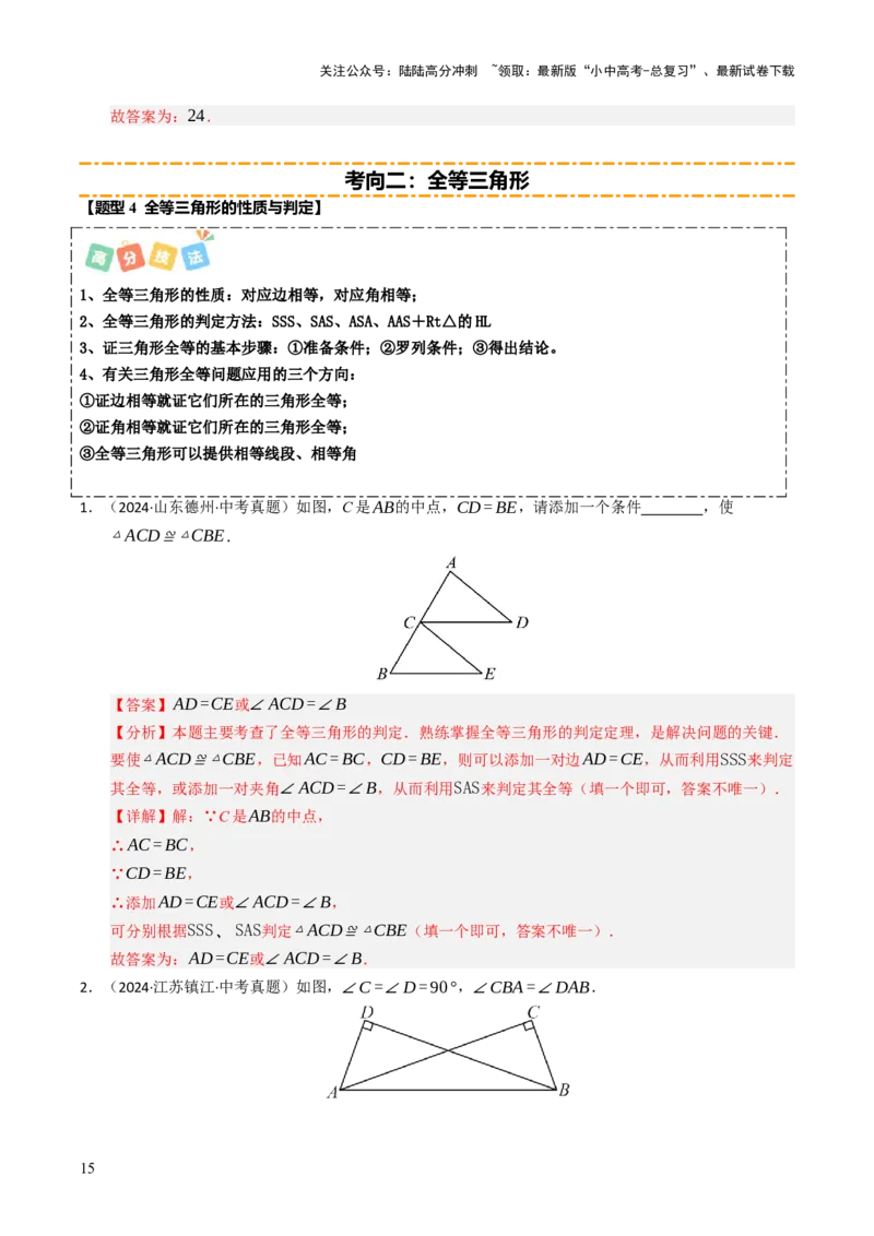 热点06全等三角形与特殊三角形（11大题型+高分技法+限时提升练）（解析版）_02中考总复习（2026版更新中）_02-数学-中考总复习_2025中考复习资料_2025年中考数学二轮重点专题专练_热点专练