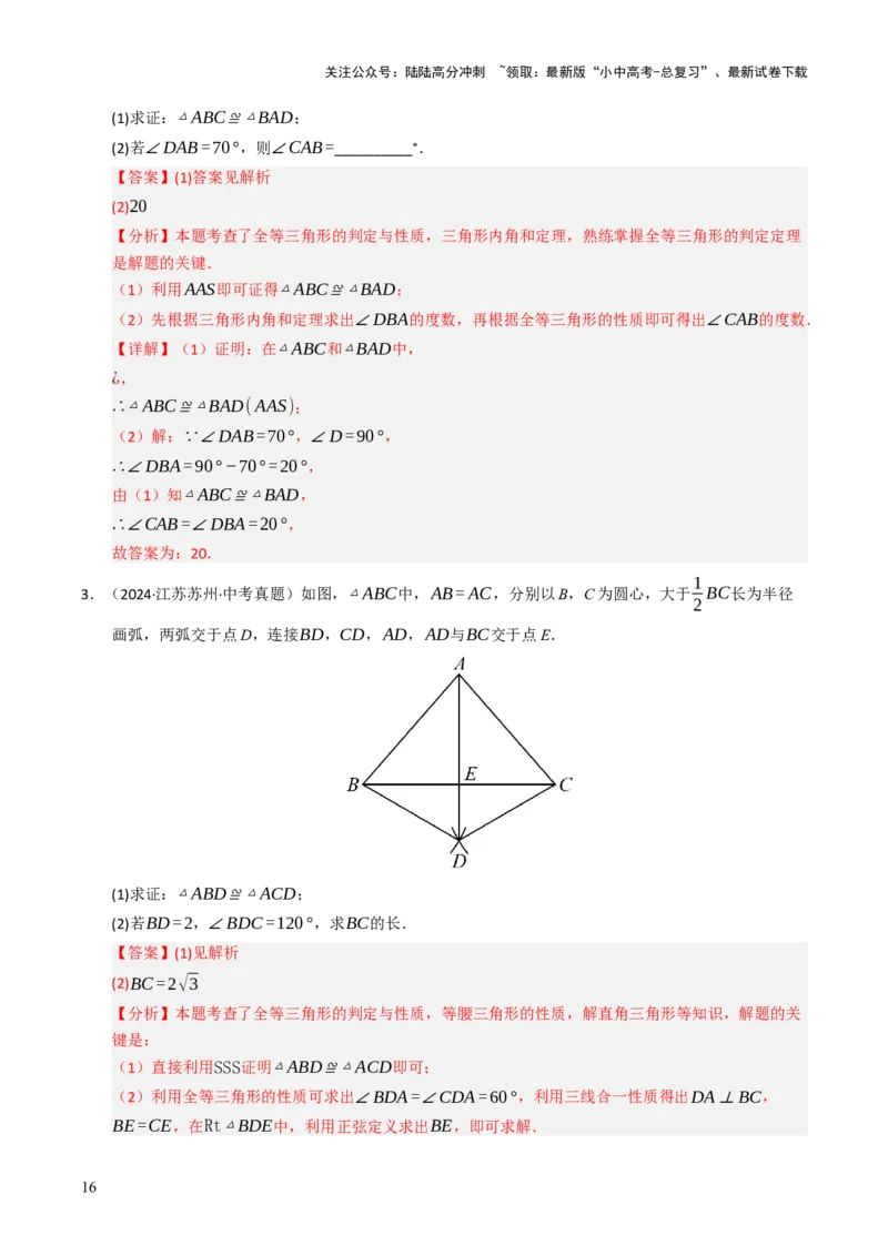 热点06全等三角形与特殊三角形（11大题型+高分技法+限时提升练）（解析版）_02中考总复习（2026版更新中）_02-数学-中考总复习_2025中考复习资料_2025年中考数学二轮重点专题专练_热点专练