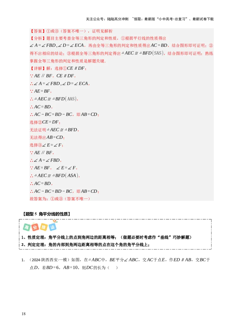 热点06全等三角形与特殊三角形（11大题型+高分技法+限时提升练）（解析版）_02中考总复习（2026版更新中）_02-数学-中考总复习_2025中考复习资料_2025年中考数学二轮重点专题专练_热点专练