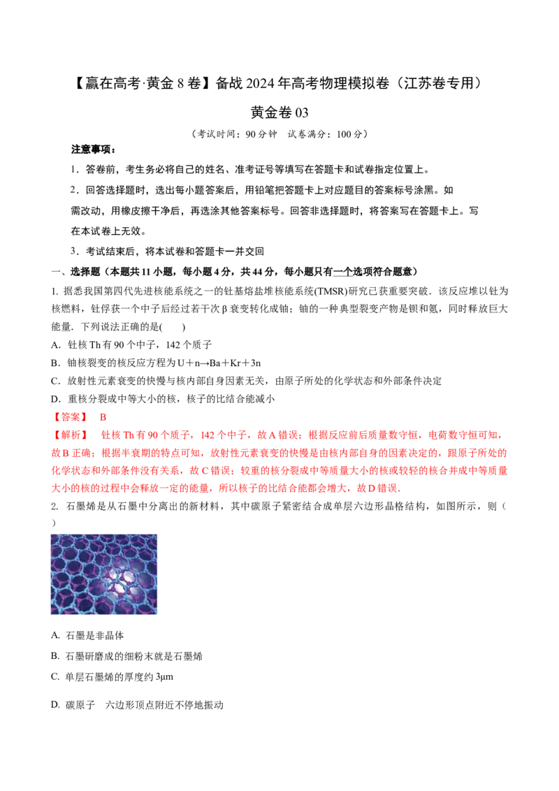 黄金卷03-赢在高考&middot;黄金8卷备战2024年高考物理模拟卷（江苏卷专用）（解析版）_4.2025物理总复习_2024年新高考资料_4.2024高考模拟预测试卷