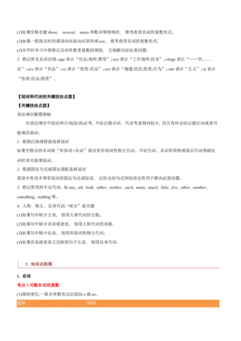 专题01高频语法之名词、代词、冠词、介词与语法填空（原卷版）_3.2025英语总复习_2024年新高考资料_2.2024二轮复习_2024年高考英语二轮热点题型归纳与变式演练（新高考通用）
