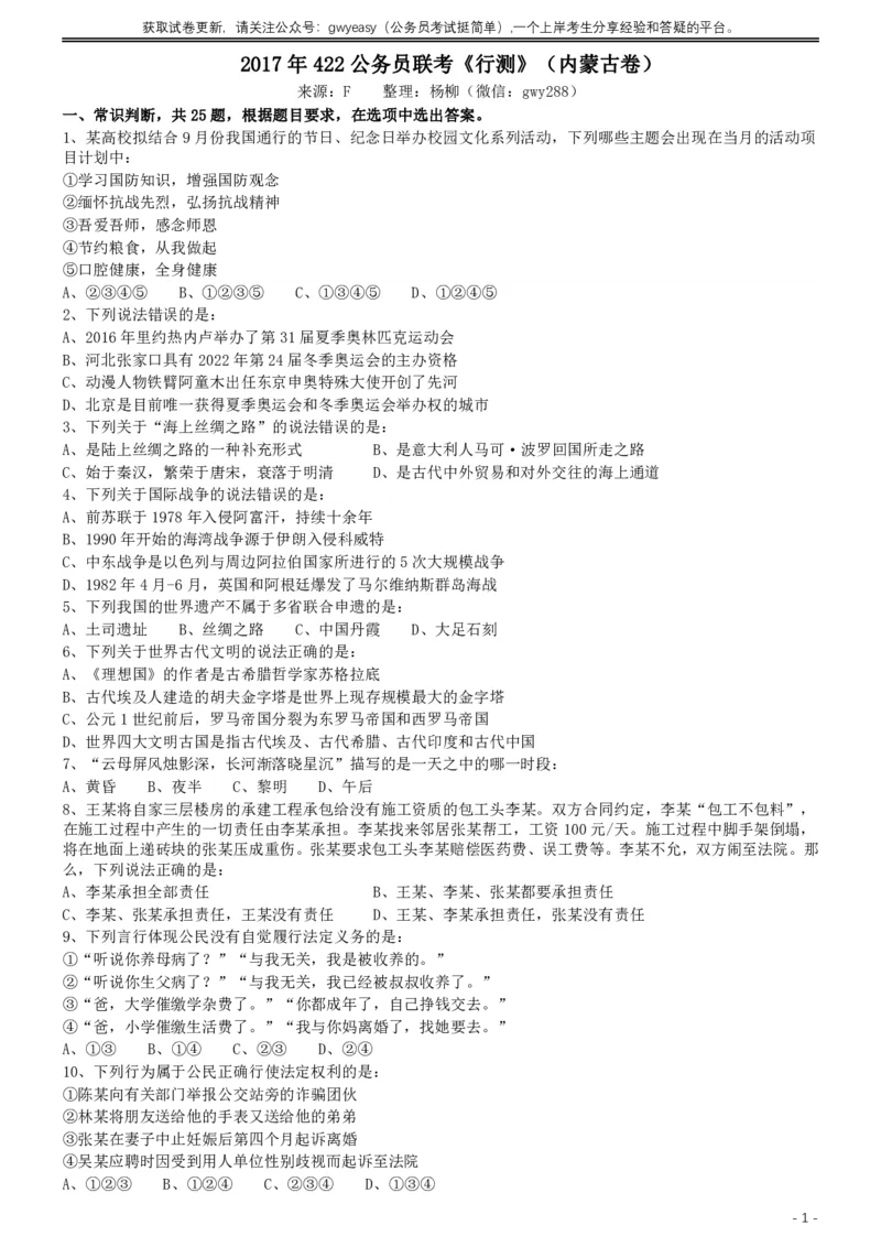 2017年422公务员联考《行测》真题（内蒙古卷）_34省+国考真题_34省考+国考pdf版推荐用这个版本_34省行测+申论真题pdf推荐用这个版本_内蒙古公务员考试真题&mdash;&mdash;行测08-23+25PDF版