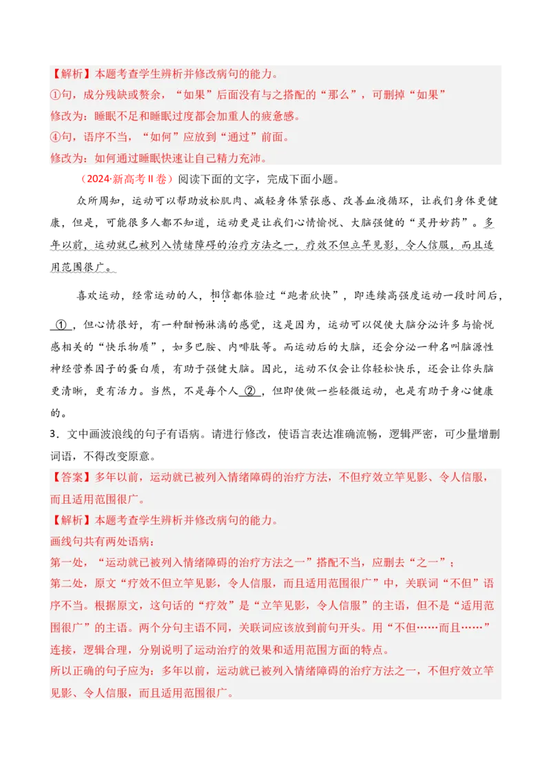 专题04：辨析并修改病句（解析版）-上好课2025年高考语文一轮复习知识清单_1.2025语文总复习_2025年新高考资料_一轮复习_2025年高考语文一轮复习知识清单_第九章语言文字运用