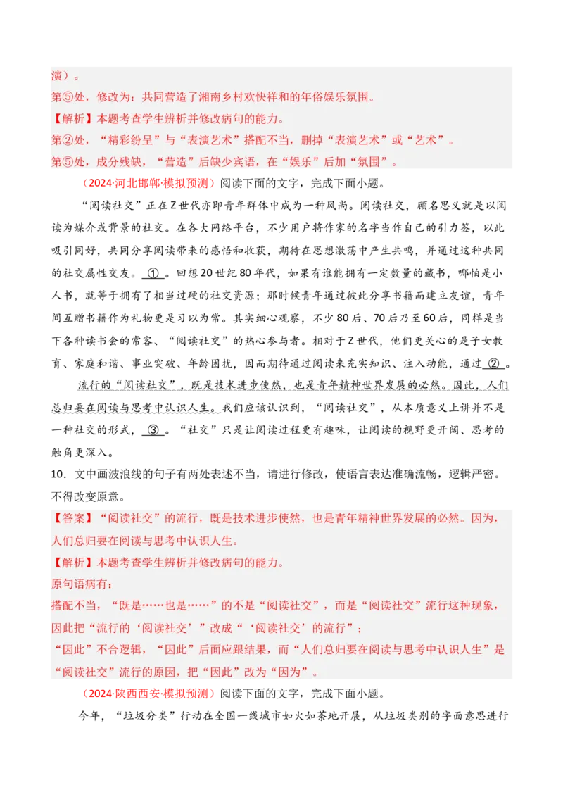 专题04：辨析并修改病句（解析版）-上好课2025年高考语文一轮复习知识清单_1.2025语文总复习_2025年新高考资料_一轮复习_2025年高考语文一轮复习知识清单_第九章语言文字运用