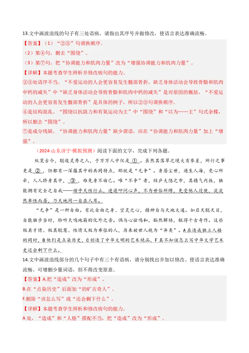 专题04：辨析并修改病句（解析版）-上好课2025年高考语文一轮复习知识清单_1.2025语文总复习_2025年新高考资料_一轮复习_2025年高考语文一轮复习知识清单_第九章语言文字运用