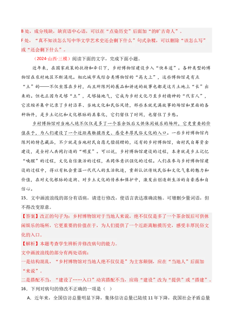专题04：辨析并修改病句（解析版）-上好课2025年高考语文一轮复习知识清单_1.2025语文总复习_2025年新高考资料_一轮复习_2025年高考语文一轮复习知识清单_第九章语言文字运用