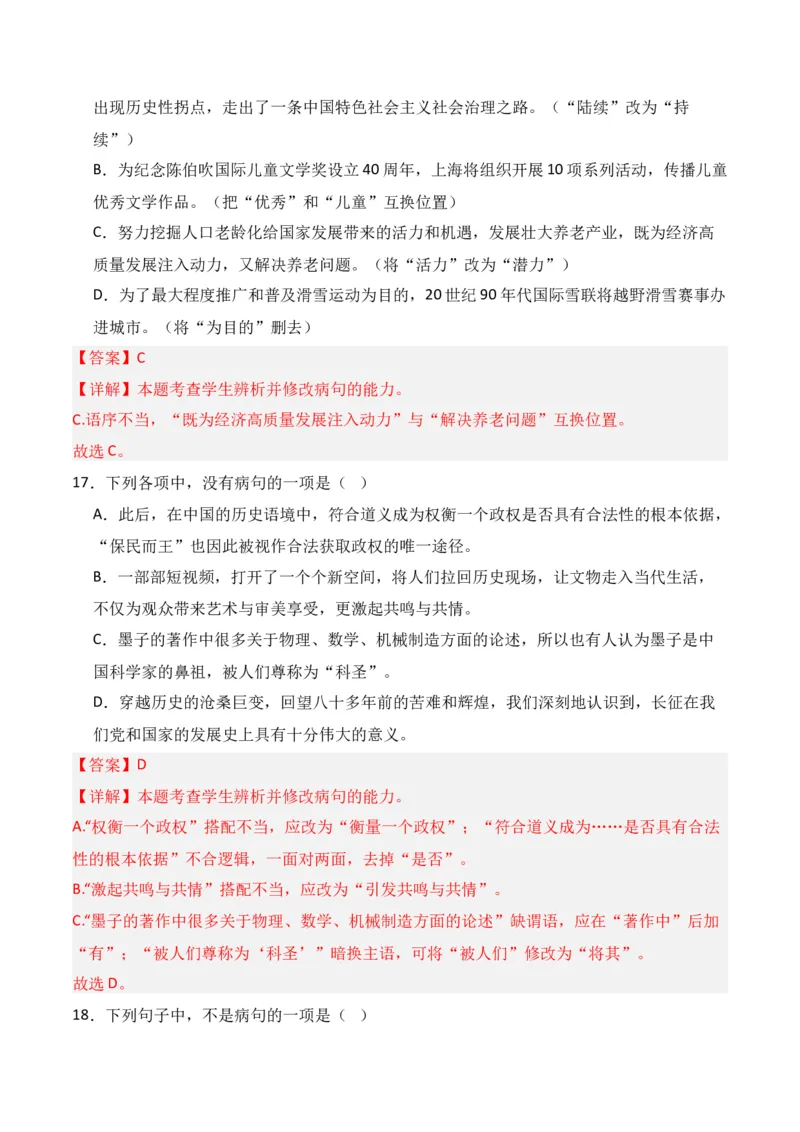 专题04：辨析并修改病句（解析版）-上好课2025年高考语文一轮复习知识清单_1.2025语文总复习_2025年新高考资料_一轮复习_2025年高考语文一轮复习知识清单_第九章语言文字运用