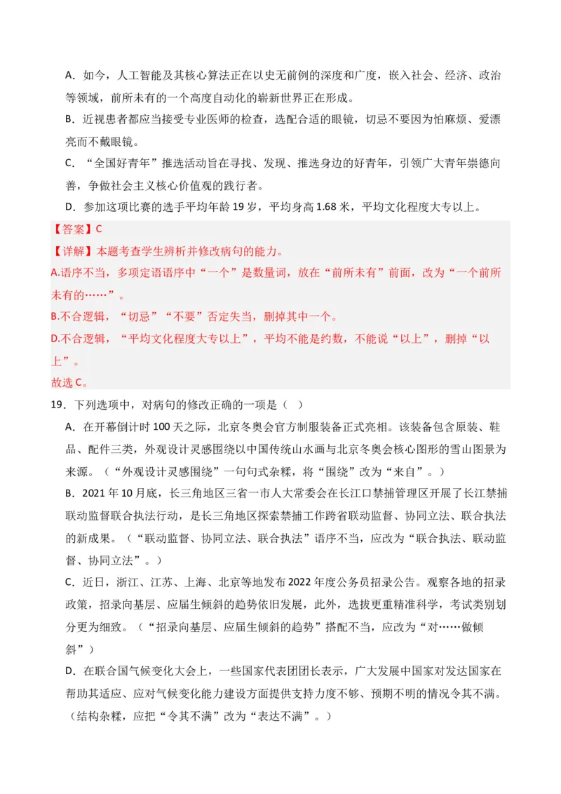 专题04：辨析并修改病句（解析版）-上好课2025年高考语文一轮复习知识清单_1.2025语文总复习_2025年新高考资料_一轮复习_2025年高考语文一轮复习知识清单_第九章语言文字运用