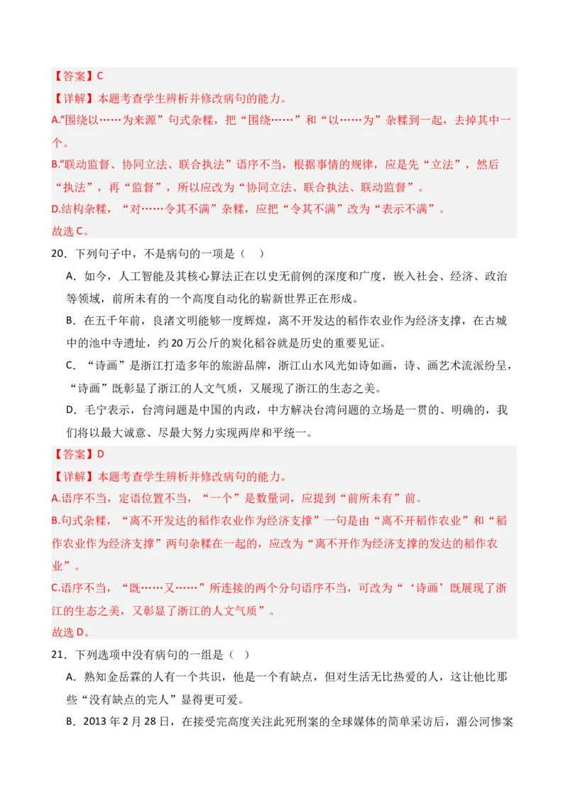 专题04：辨析并修改病句（解析版）-上好课2025年高考语文一轮复习知识清单_1.2025语文总复习_2025年新高考资料_一轮复习_2025年高考语文一轮复习知识清单_第九章语言文字运用