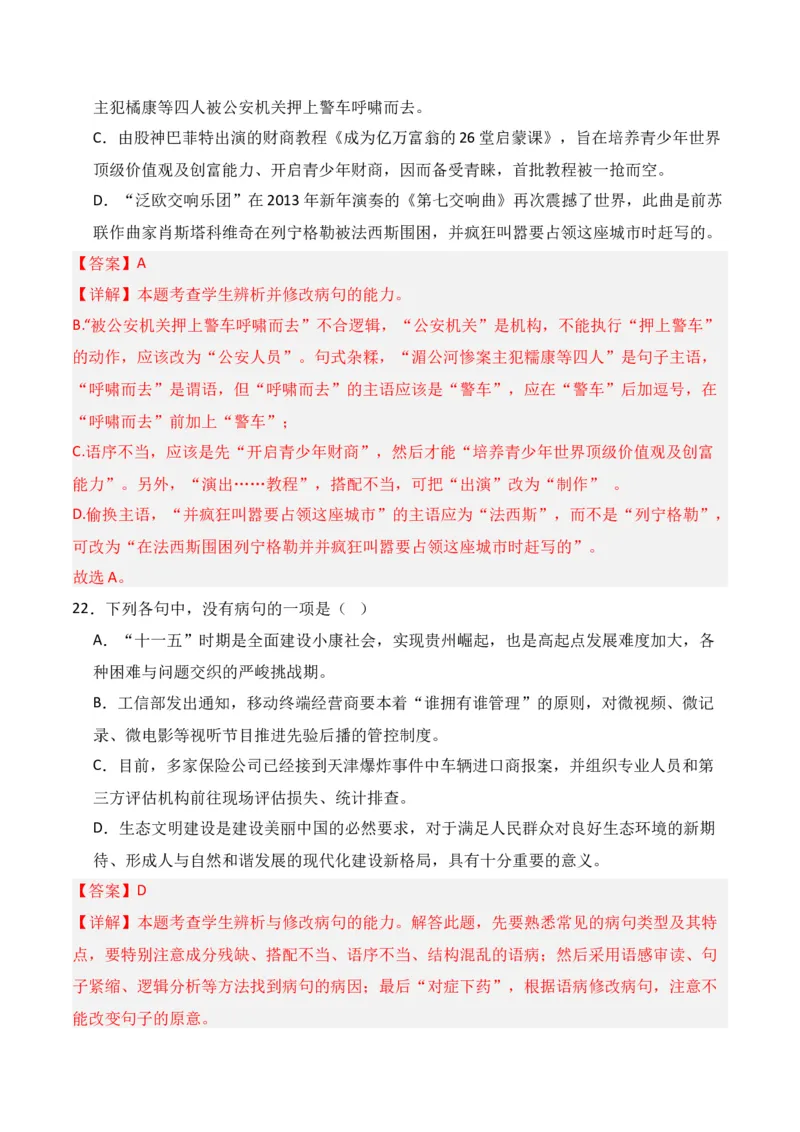 专题04：辨析并修改病句（解析版）-上好课2025年高考语文一轮复习知识清单_1.2025语文总复习_2025年新高考资料_一轮复习_2025年高考语文一轮复习知识清单_第九章语言文字运用