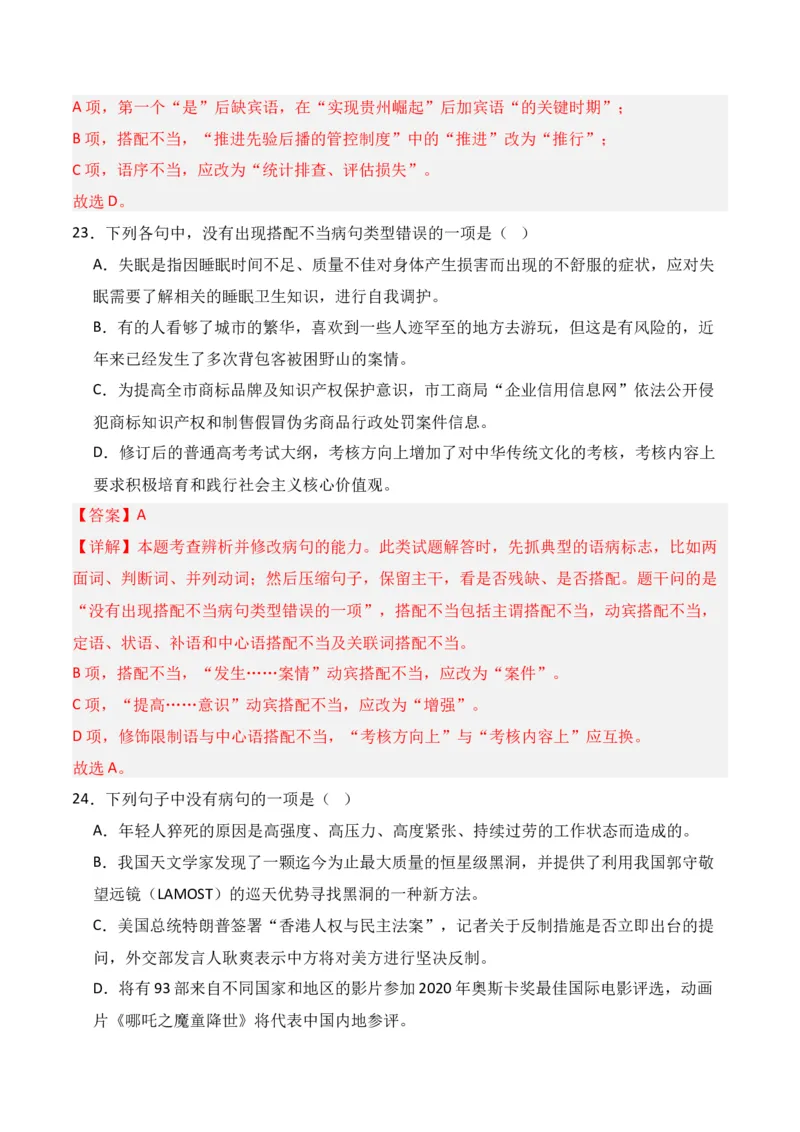 专题04：辨析并修改病句（解析版）-上好课2025年高考语文一轮复习知识清单_1.2025语文总复习_2025年新高考资料_一轮复习_2025年高考语文一轮复习知识清单_第九章语言文字运用