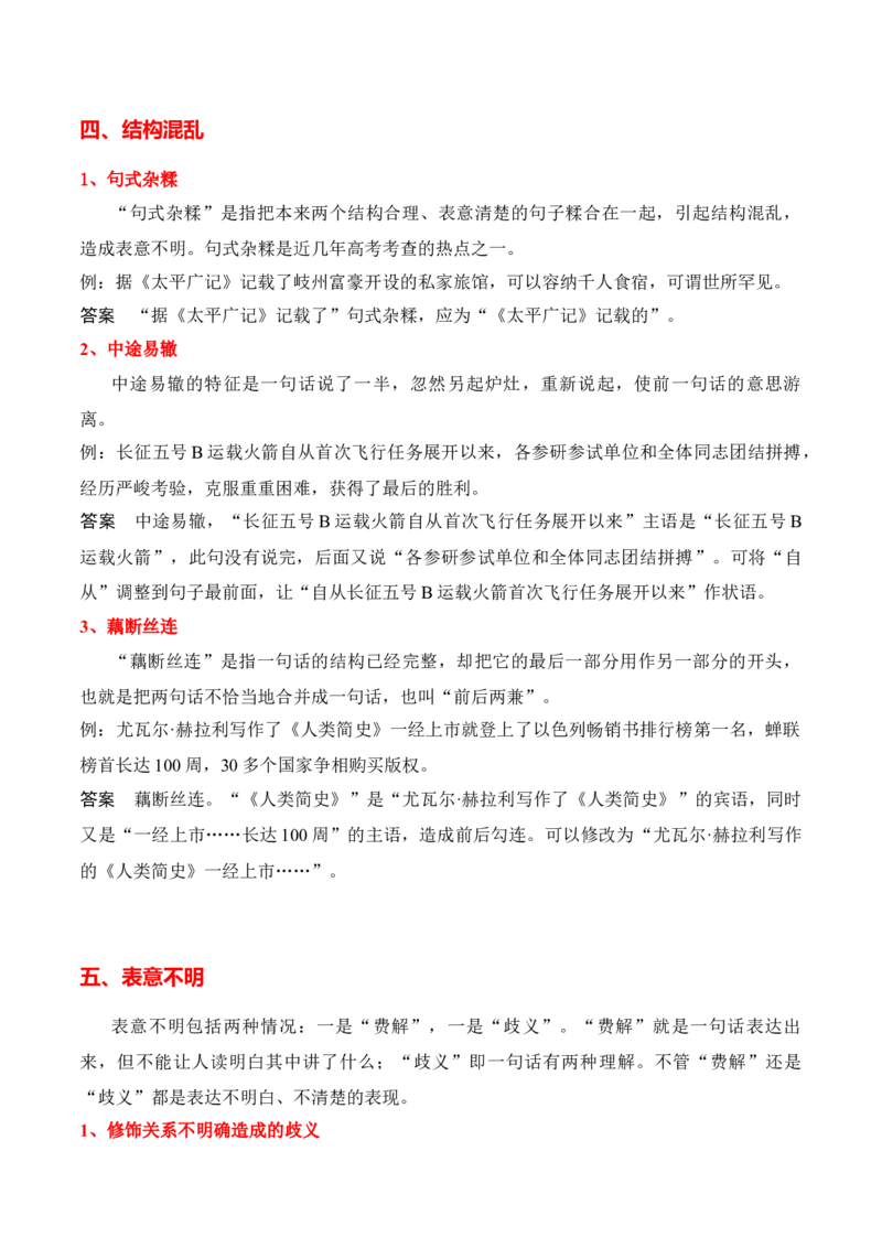 专题04：辨析并修改病句（解析版）-上好课2025年高考语文一轮复习知识清单_1.2025语文总复习_2025年新高考资料_一轮复习_2025年高考语文一轮复习知识清单_第九章语言文字运用