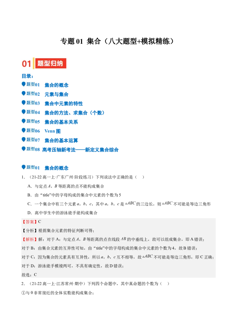 专题01集合（八大题型+模拟精练）（解析版）_2.2025数学总复习_2025年新高考资料_一轮复习_2025年高考数学一轮复习《重难点题型与知识梳理&bull;高分突破》（新高考专用）