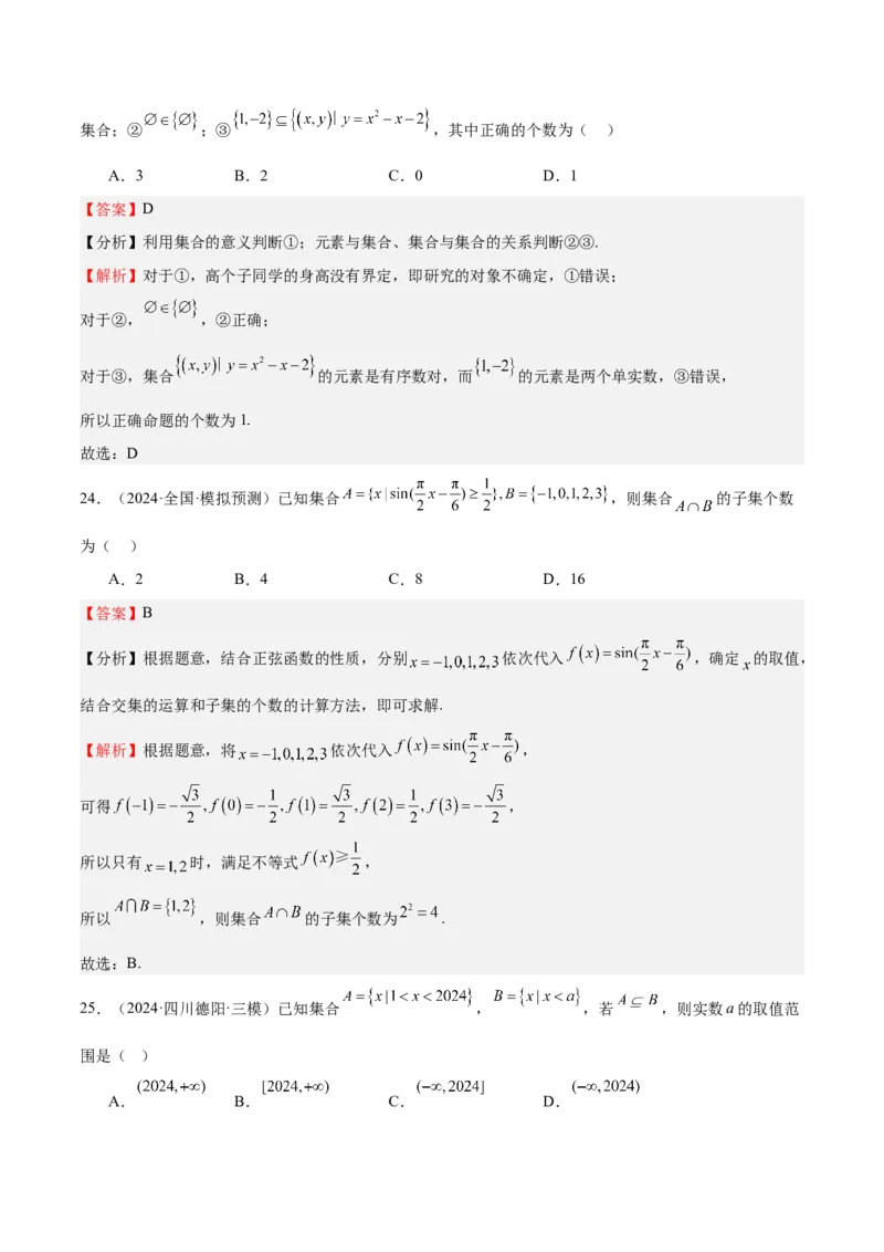专题01集合（八大题型+模拟精练）（解析版）_2.2025数学总复习_2025年新高考资料_一轮复习_2025年高考数学一轮复习《重难点题型与知识梳理&bull;高分突破》（新高考专用）