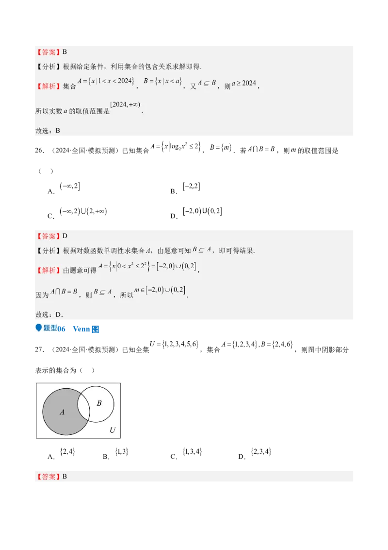 专题01集合（八大题型+模拟精练）（解析版）_2.2025数学总复习_2025年新高考资料_一轮复习_2025年高考数学一轮复习《重难点题型与知识梳理&bull;高分突破》（新高考专用）
