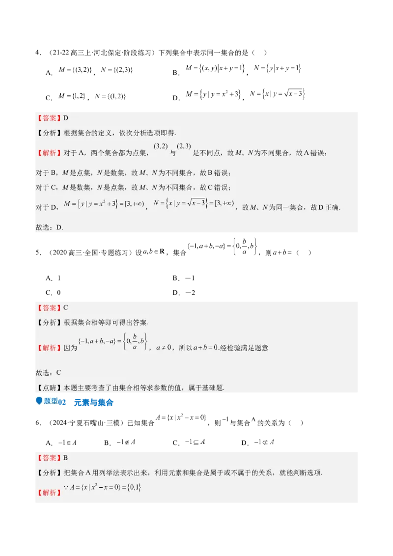 专题01集合（八大题型+模拟精练）（解析版）_2.2025数学总复习_2025年新高考资料_一轮复习_2025年高考数学一轮复习《重难点题型与知识梳理&bull;高分突破》（新高考专用）
