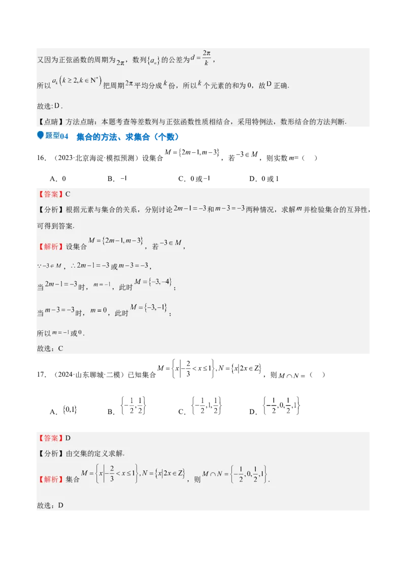 专题01集合（八大题型+模拟精练）（解析版）_2.2025数学总复习_2025年新高考资料_一轮复习_2025年高考数学一轮复习《重难点题型与知识梳理&bull;高分突破》（新高考专用）