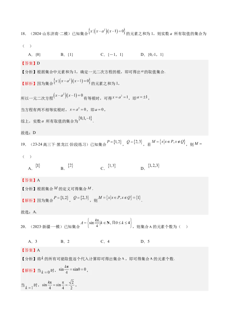 专题01集合（八大题型+模拟精练）（解析版）_2.2025数学总复习_2025年新高考资料_一轮复习_2025年高考数学一轮复习《重难点题型与知识梳理&bull;高分突破》（新高考专用）