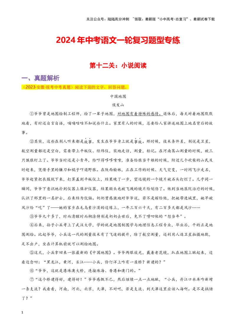 第12关：小说阅读（解析版）-2024年中考语文一轮复习题型专练_02中考总复习（2026版更新中）_01-语文-中考总复习_2024年中考资料_一轮复习_配套题型专练（原卷版+解析版）_答案解析版