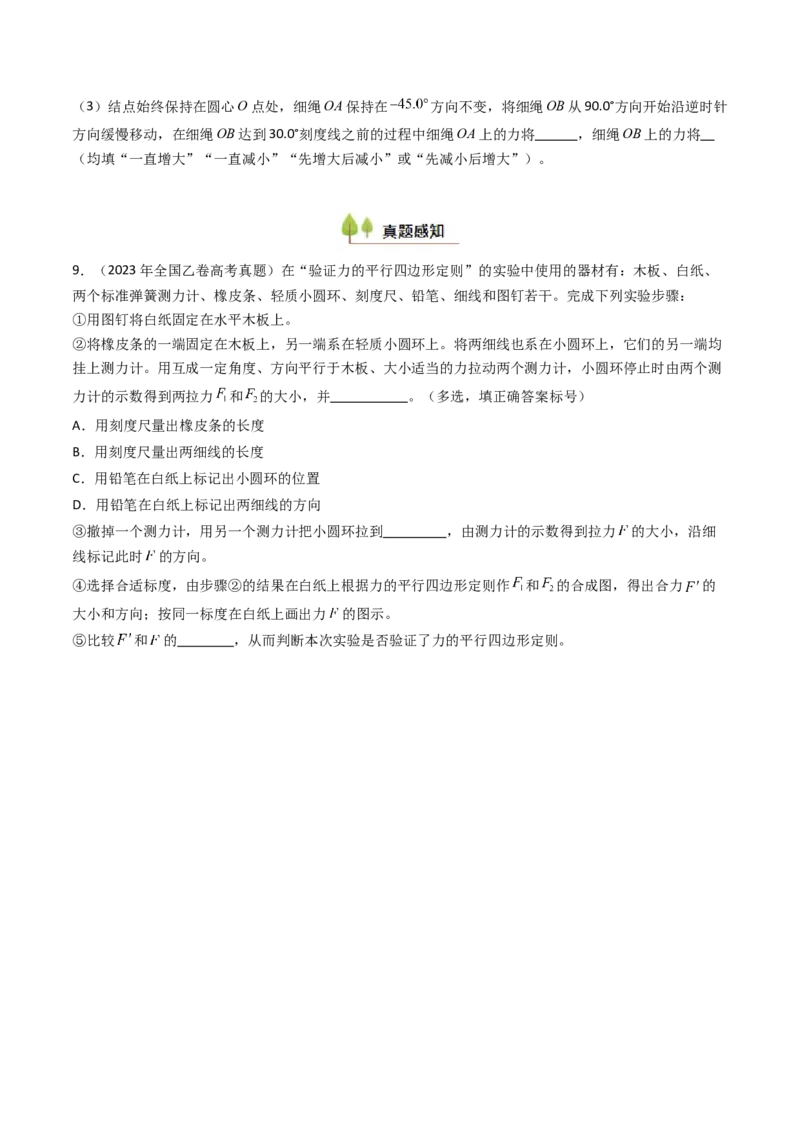 考点10探究两个互成角度的力的合成规律（核心考点精讲精练）（原卷版）_4.2025物理总复习_2025年新高考资料_一轮复习_备战2025年高考物理一轮复习考点帮（新高考通用）