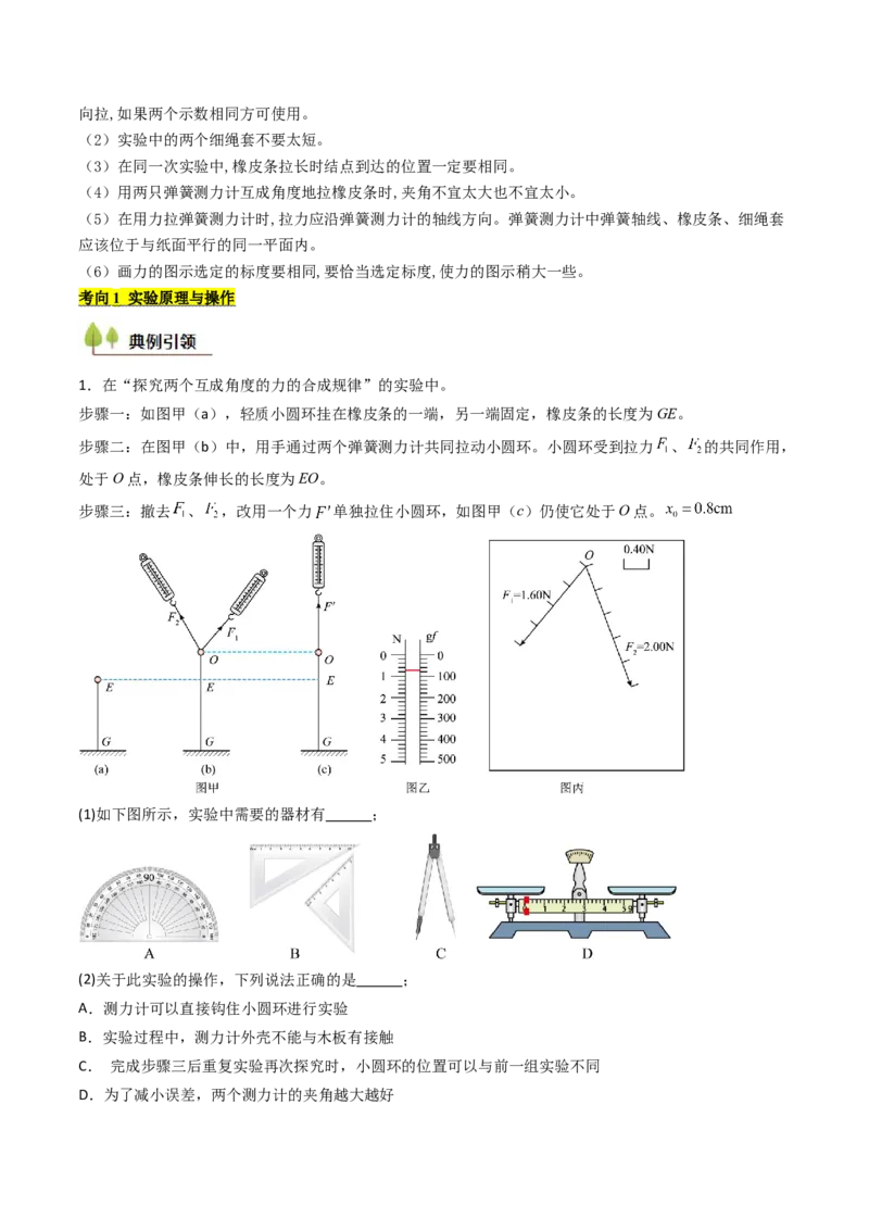 考点10探究两个互成角度的力的合成规律（核心考点精讲精练）（原卷版）_4.2025物理总复习_2025年新高考资料_一轮复习_备战2025年高考物理一轮复习考点帮（新高考通用）