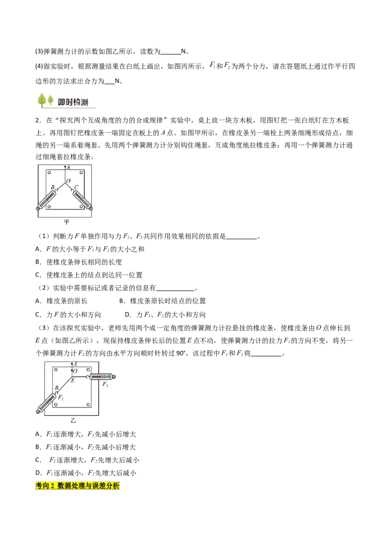 考点10探究两个互成角度的力的合成规律（核心考点精讲精练）（原卷版）_4.2025物理总复习_2025年新高考资料_一轮复习_备战2025年高考物理一轮复习考点帮（新高考通用）