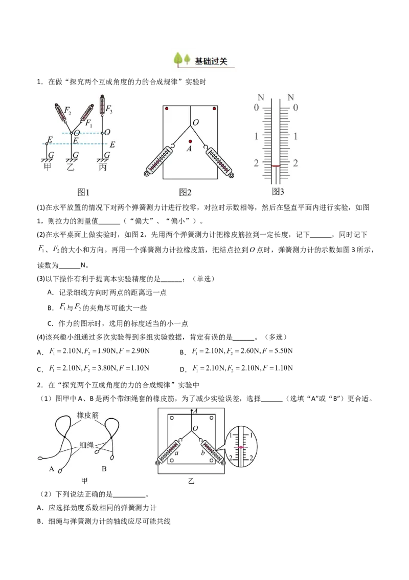 考点10探究两个互成角度的力的合成规律（核心考点精讲精练）（原卷版）_4.2025物理总复习_2025年新高考资料_一轮复习_备战2025年高考物理一轮复习考点帮（新高考通用）