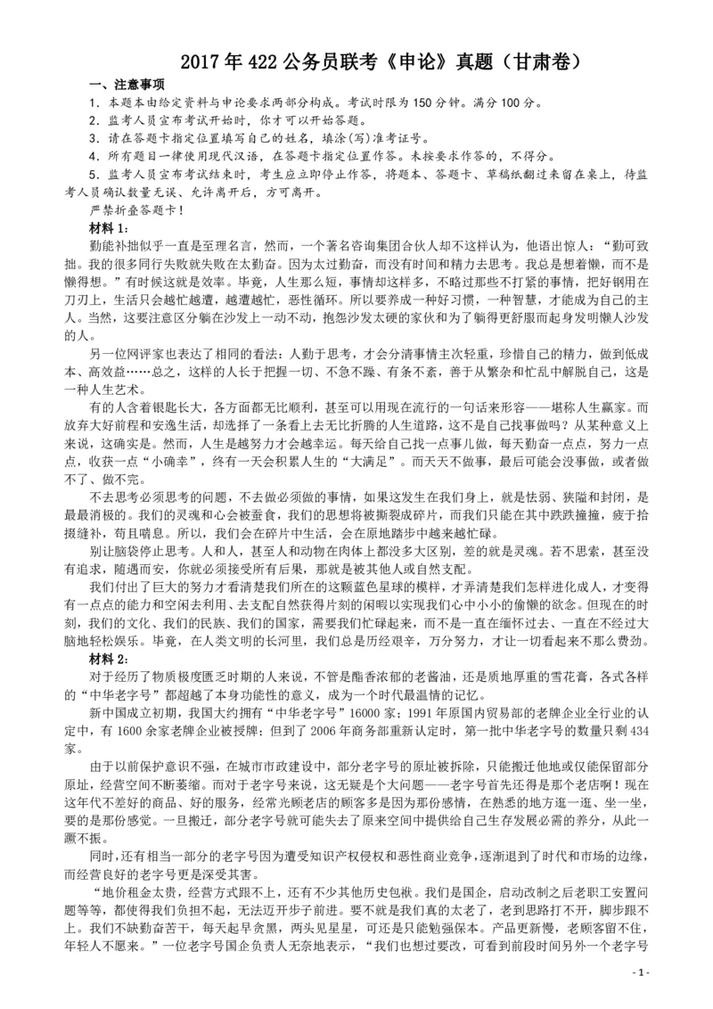 2017年422公务员联考《申论》（甘肃卷）真题答案及解析_34省+国考真题_34省考+国考pdf版推荐用这个版本_34省行测+申论真题pdf推荐用这个版本