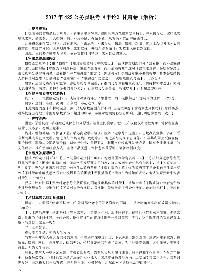 2017年422公务员联考《申论》（甘肃卷）真题答案及解析_34省+国考真题_34省考+国考pdf版推荐用这个版本_34省行测+申论真题pdf推荐用这个版本