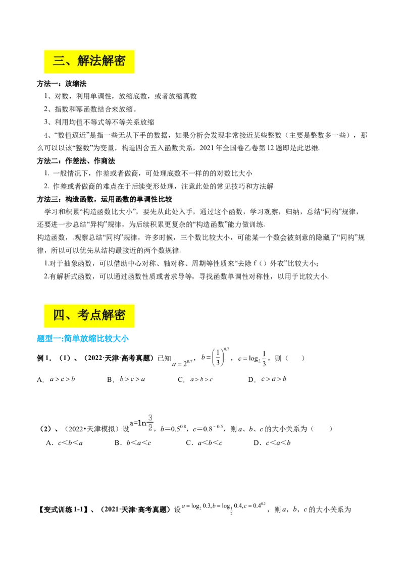 专题01指对幂比较大小（原卷版）_2.2025数学总复习_赠品通用版（老高考）复习资料_二轮复习_高频考点解密2023年高考数学二轮复习讲义+分层训练（全国通用）