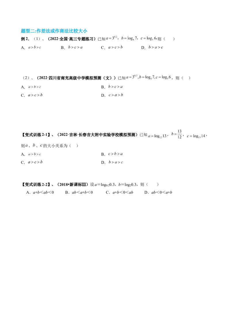 专题01指对幂比较大小（原卷版）_2.2025数学总复习_赠品通用版（老高考）复习资料_二轮复习_高频考点解密2023年高考数学二轮复习讲义+分层训练（全国通用）