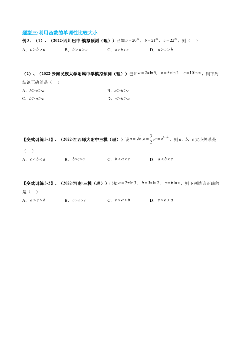 专题01指对幂比较大小（原卷版）_2.2025数学总复习_赠品通用版（老高考）复习资料_二轮复习_高频考点解密2023年高考数学二轮复习讲义+分层训练（全国通用）