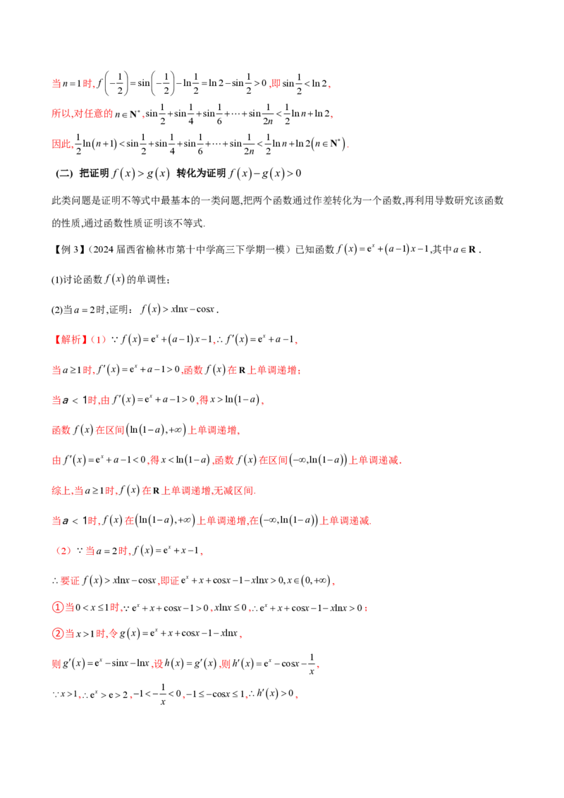 专题05构造函数证明不等式（教师版）-2025年高考数学压轴大题必杀技系列&middot;导数_2.2025数学总复习_2025年新高考资料_二轮复习_冲刺高考2025年高考数学二轮复习之压轴大题必杀技系列
