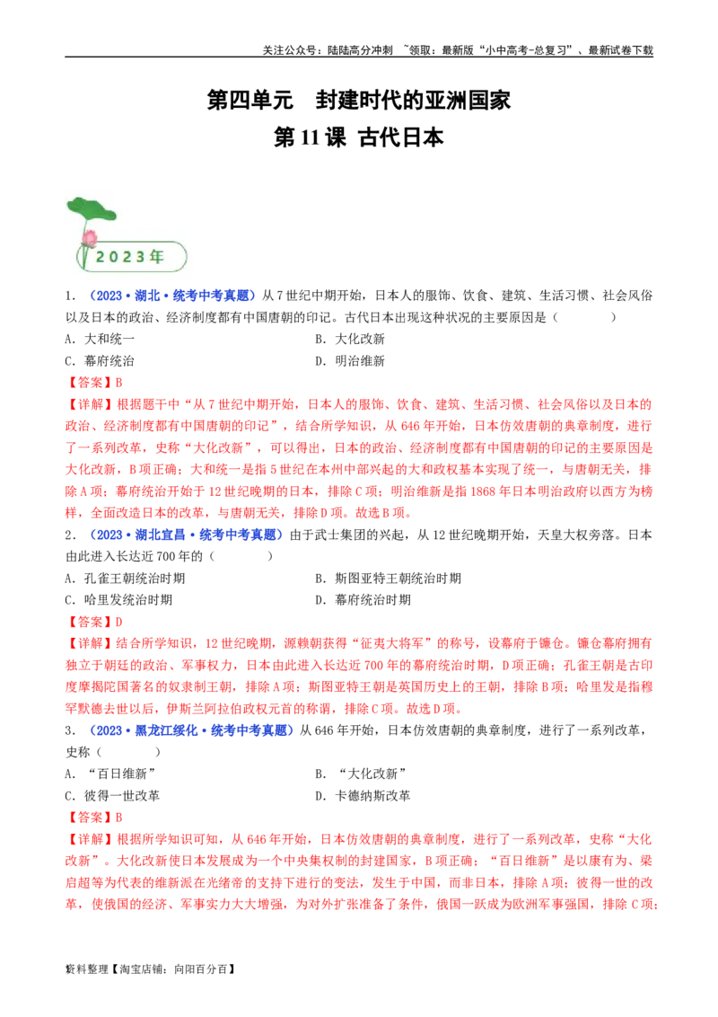 第11课古代日本（解析版）_02中考总复习（2026版更新中）_06-历史-中考总复习_2024年中考复习资料_专项复习资料_完三年（2021-2023）中考历史真题分项汇编（全国通用）_解析版
