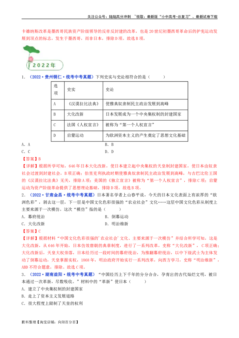 第11课古代日本（解析版）_02中考总复习（2026版更新中）_06-历史-中考总复习_2024年中考复习资料_专项复习资料_完三年（2021-2023）中考历史真题分项汇编（全国通用）_解析版