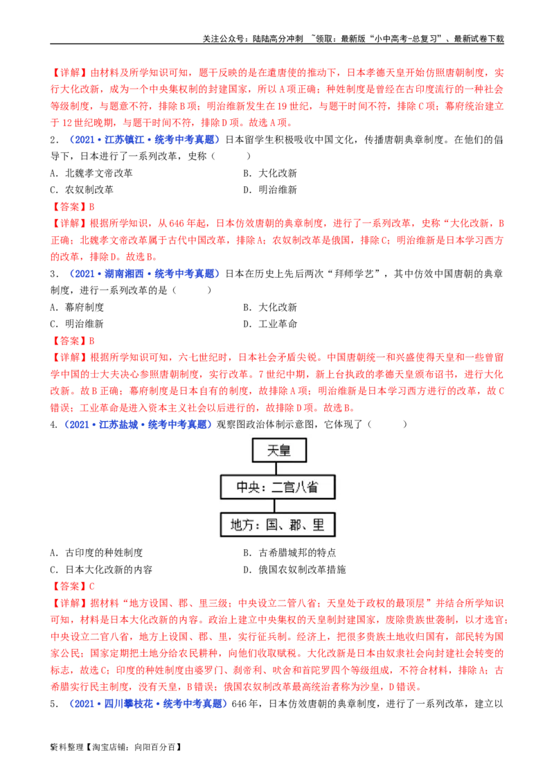 第11课古代日本（解析版）_02中考总复习（2026版更新中）_06-历史-中考总复习_2024年中考复习资料_专项复习资料_完三年（2021-2023）中考历史真题分项汇编（全国通用）_解析版