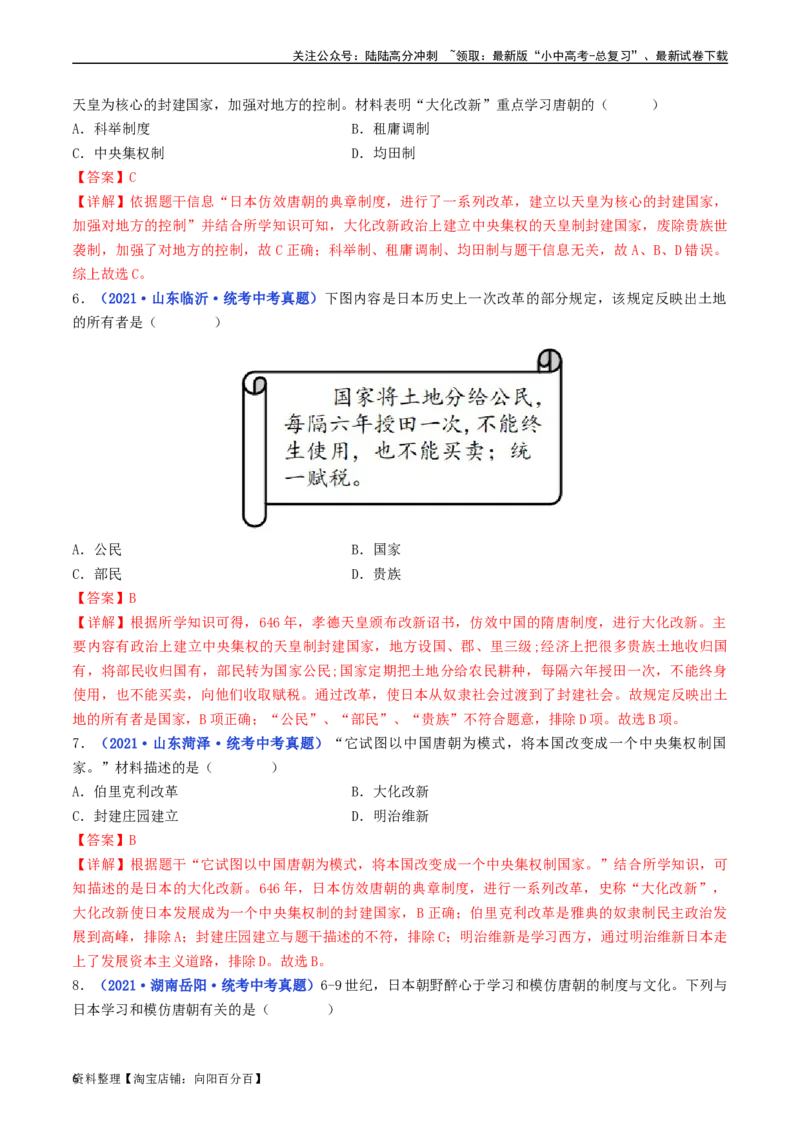 第11课古代日本（解析版）_02中考总复习（2026版更新中）_06-历史-中考总复习_2024年中考复习资料_专项复习资料_完三年（2021-2023）中考历史真题分项汇编（全国通用）_解析版