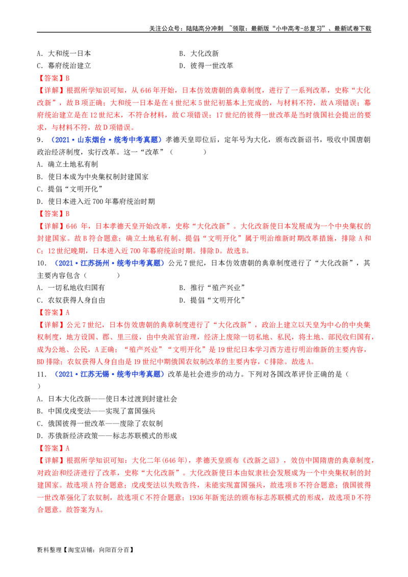 第11课古代日本（解析版）_02中考总复习（2026版更新中）_06-历史-中考总复习_2024年中考复习资料_专项复习资料_完三年（2021-2023）中考历史真题分项汇编（全国通用）_解析版